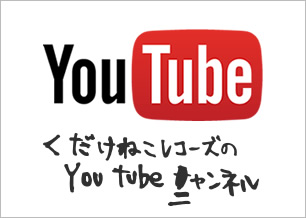 くだけねこレコーズ YOUTUBEチャンネル