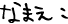 お名前