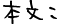 本文