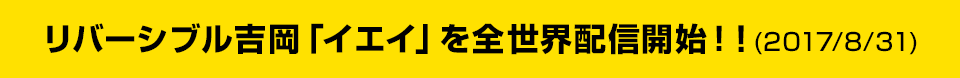 リバーシブル吉岡「イエイ」を全世界配信開始!!(2017/8/31)