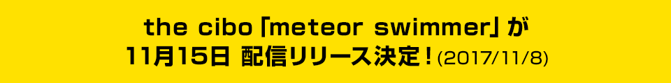 the cibo「meteor swimmer」が11月15日配信リリース決定!(2017/11/7)