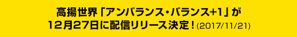 高揚世界「アンバランス・バランス+1」が12月27日に配信リリース決定!(2017/11/21)
