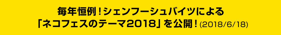 毎年恒例!シェンフーシュバイツによる「ネコフェスのテーマ2018」を公開!(2018/6/18)