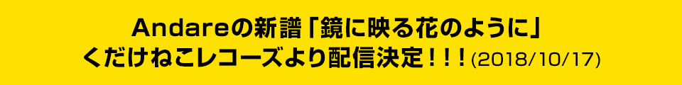 Andareの新譜「鏡に映る花のように」くだけねこレコーズより配信決定!!!(2018/10/17)