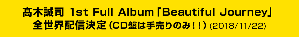 髙木誠司 1st Full Album「Beautiful Journey」全世界配信決定(CD盤は手売りのみ!!)(2018/11/22)